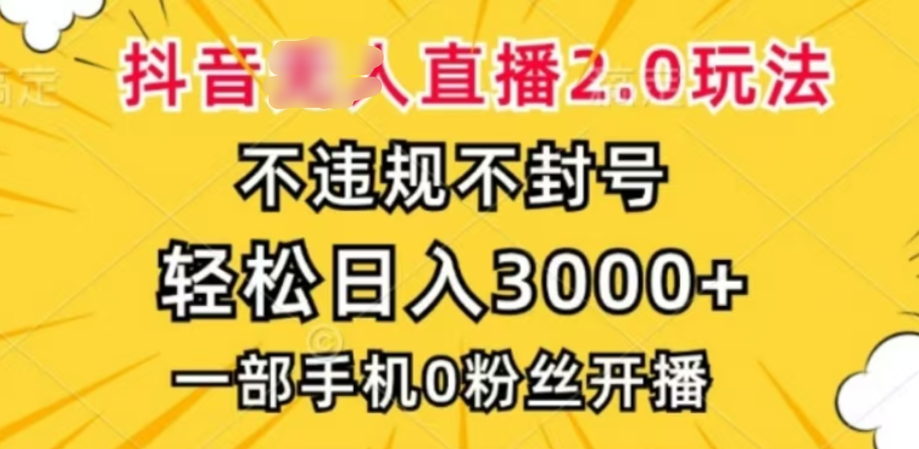 抖音小程序无人直播2.0，日入3000，不违规不封号，操作轻松创鑫阁-网创项目资源站-副业项目-创业项目-搞钱项目创鑫阁