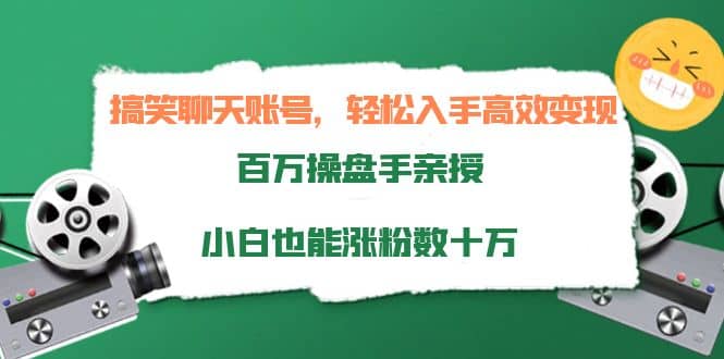 搞笑聊天账号，轻松入手高效变现，百万操盘手亲授，小白也能涨粉数十万创鑫阁-网创项目资源站-副业项目-创业项目-搞钱项目创鑫阁
