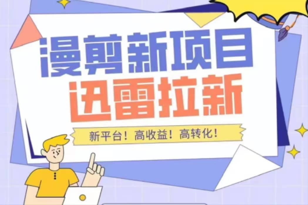 外面收费3880的迅雷拉新项目（漫画、小说推文）【详细教程】创鑫阁-网创项目资源站-副业项目-创业项目-搞钱项目创鑫阁