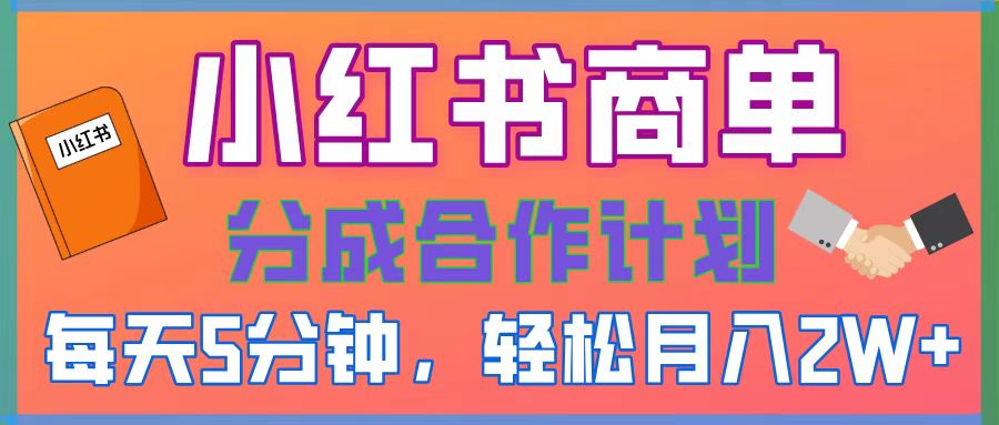 2025副业黑马曝光，0门槛小红书项目，小白也能轻松月入2万+创鑫阁-网创项目资源站-副业项目-创业项目-搞钱项目创鑫阁