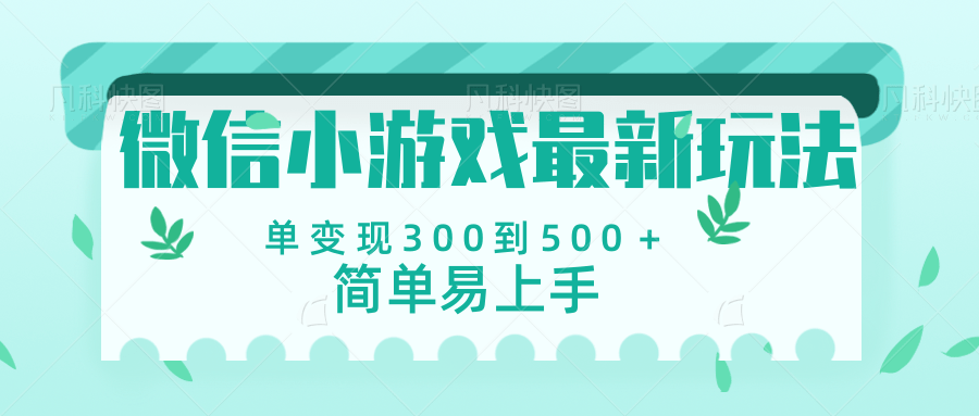 微信小游戏，全新变现方式，当日变现600＋创鑫阁-网创项目资源站-副业项目-创业项目-搞钱项目创鑫阁