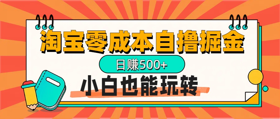 淘宝自撸掘金升级版，日赚1000+，多号多撸，小白也能玩转创鑫阁-网创项目资源站-副业项目-创业项目-搞钱项目创鑫阁