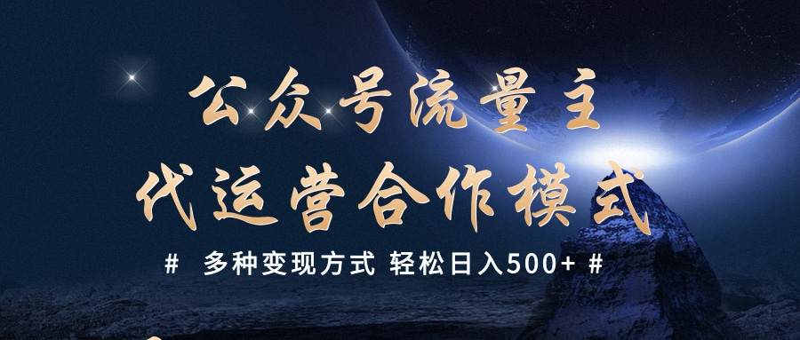 公众号流量主代运营  多种变现方式 轻松日入500+创鑫阁-网创项目资源站-副业项目-创业项目-搞钱项目创鑫阁