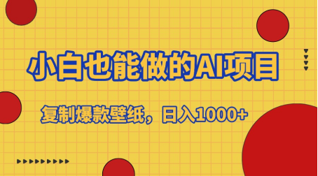 小白也能做的AI项目，复制爆款壁纸，日入1000+创鑫阁-网创项目资源站-副业项目-创业项目-搞钱项目创鑫阁