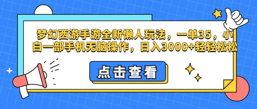 梦幻西游手游，全新懒人玩法，一单35，小白一部手机无脑操作，日入3000+轻轻松松创鑫阁-网创项目资源站-副业项目-创业项目-搞钱项目创鑫阁