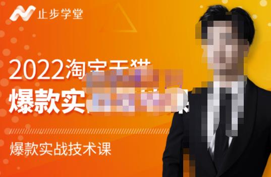 2022淘宝天猫爆款打造系列课-比克，爆款实战落地教程价值1980元创鑫阁-网创项目资源站-副业项目-创业项目-搞钱项目创鑫阁
