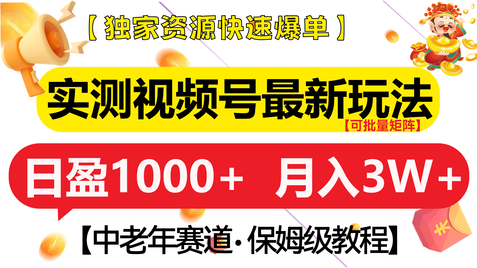 实测视频号最新玩法 中老年赛道独家资源快速爆单  可批量矩阵 日盈1000+  月入3W+  附保姆级教程创鑫阁-网创项目资源站-副业项目-创业项目-搞钱项目创鑫阁