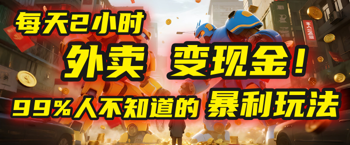 每天2小时，外卖变现金！99%人不知道的暴利玩法，0成本的“捡钱”项目创鑫阁-网创项目资源站-副业项目-创业项目-搞钱项目创鑫阁