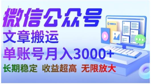微信公众号搬运文章，单账号月收益3000+收益稳定，长期项目，无限放大创鑫阁-网创项目资源站-副业项目-创业项目-搞钱项目创鑫阁