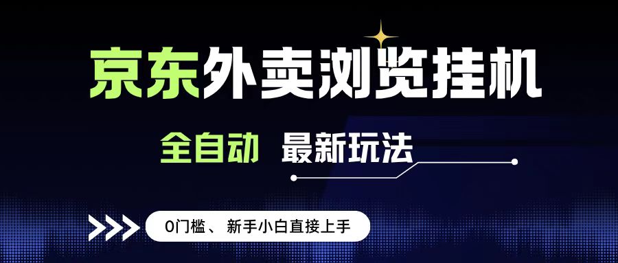 京东外卖浏览全自动项目，操作简单0成本，新手小白轻松一天500+创鑫阁-网创项目资源站-副业项目-创业项目-搞钱项目创鑫阁