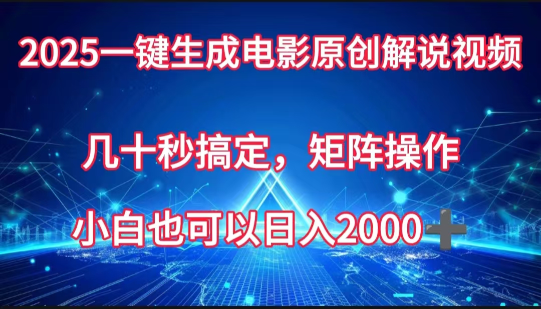 一键生成电影原创解说视频，几十秒搞定，矩阵操作，小白也能日入2000➕创鑫阁-网创项目资源站-副业项目-创业项目-搞钱项目创鑫阁