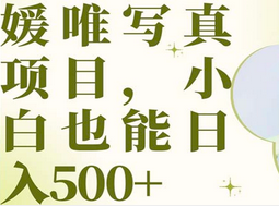 最新出炉媛唯写真项目，小白可日入500+创鑫阁-网创项目资源站-副业项目-创业项目-搞钱项目创鑫阁