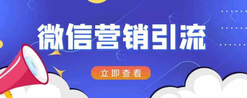 微信营销策划引流系列课程，每天引流100精准粉创鑫阁-网创项目资源站-副业项目-创业项目-搞钱项目创鑫阁