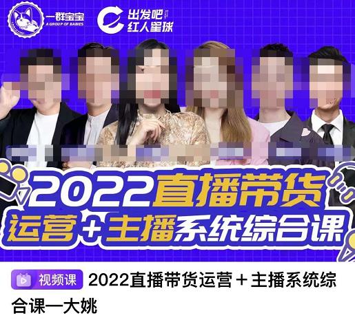 直播带货运营+主播系统综合课，讲透2022年如何做直播带货创鑫阁-网创项目资源站-副业项目-创业项目-搞钱项目创鑫阁