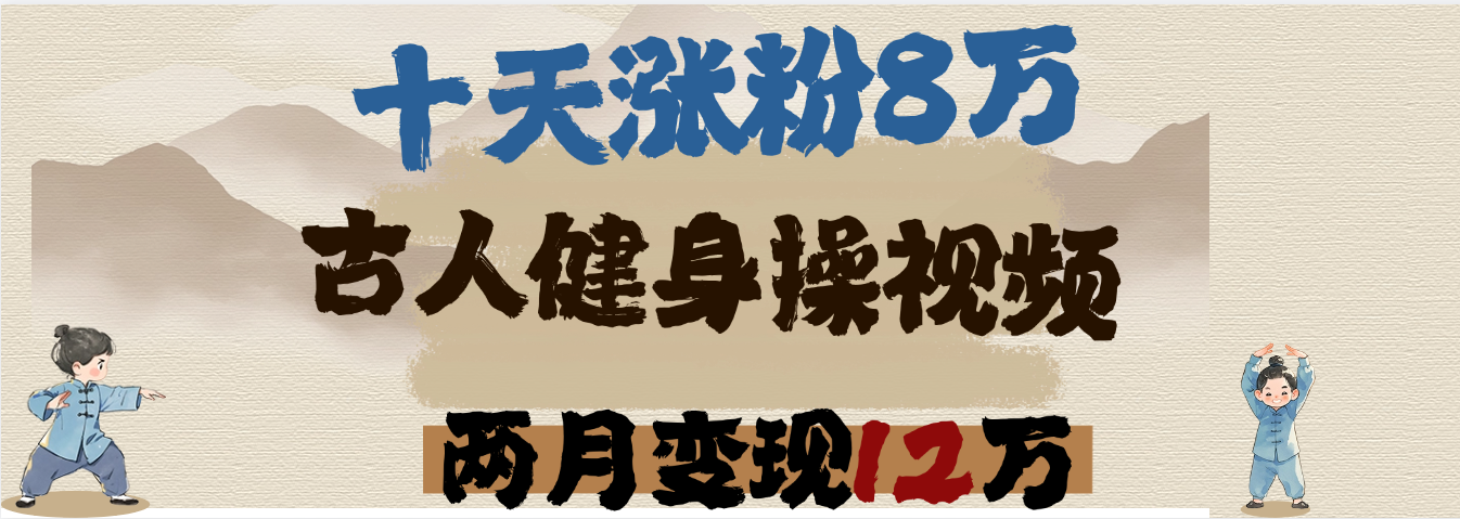 用AI制作古人健身操视频，十天涨粉8万,两月变现12万创鑫阁-网创项目资源站-副业项目-创业项目-搞钱项目创鑫阁