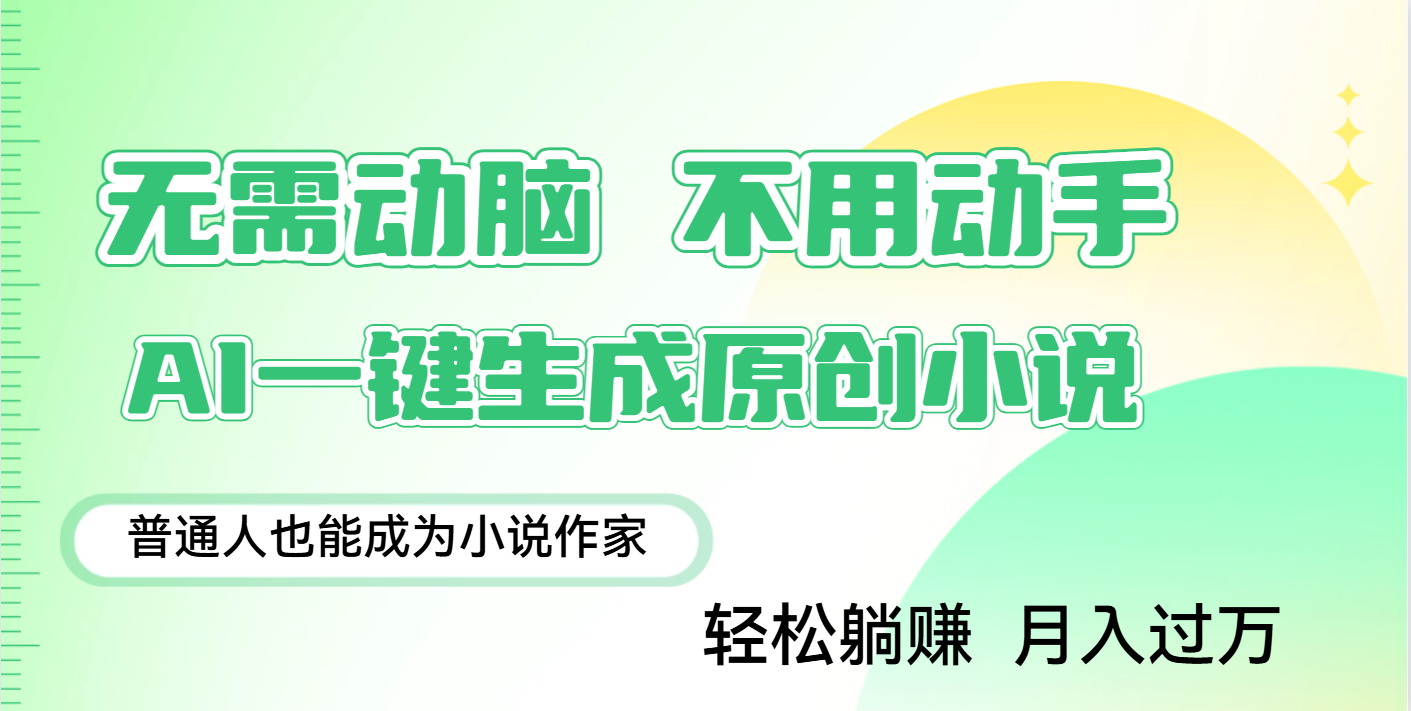 用AI写小说，一键生成百万字，躺着也能赚，月入2w+创鑫阁-网创项目资源站-副业项目-创业项目-搞钱项目创鑫阁