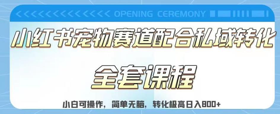 实测日入800的项目小红书宠物赛道配合私域转化玩法，适合新手小白操作，简单无脑【揭秘】创鑫阁-网创项目资源站-副业项目-创业项目-搞钱项目创鑫阁