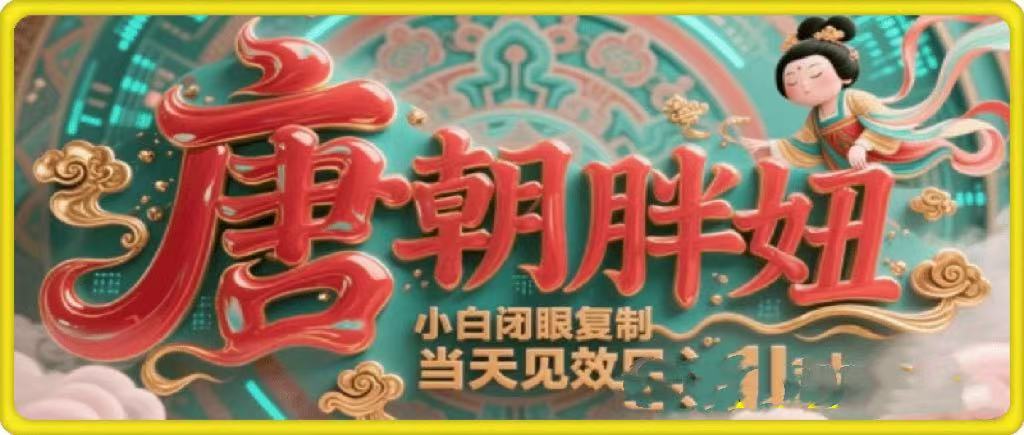 用AI克隆“唐朝胖妞”日更3条，平台疯狂推流，小白闭眼复制，当天见效，日入1k+创鑫阁-网创项目资源站-副业项目-创业项目-搞钱项目创鑫阁