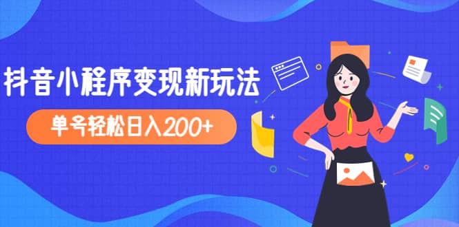 2023年外面收费990的抖音小程序变现新玩法创鑫阁-网创项目资源站-副业项目-创业项目-搞钱项目创鑫阁