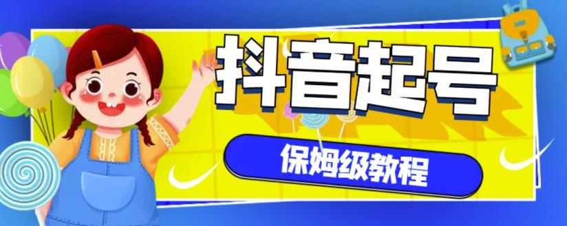抖音独家起号教程，从养号到制作爆款视频【保姆级教程】创鑫阁-网创项目资源站-副业项目-创业项目-搞钱项目创鑫阁