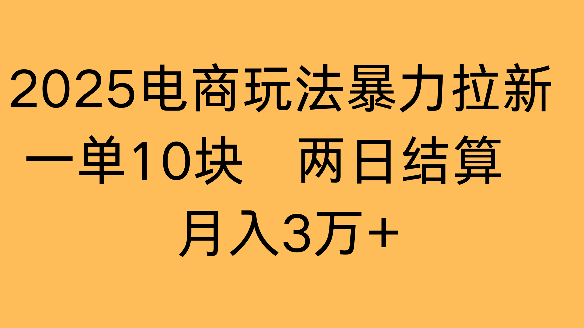 2025电商玩法暴力拉新一单10块 两日结算月入3万+创鑫阁-网创项目资源站-副业项目-创业项目-搞钱项目创鑫阁