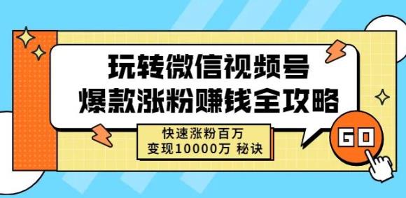 玩转微信视频号爆款涨粉赚钱全攻略，快速涨粉百万变现万元秘诀创鑫阁-网创项目资源站-副业项目-创业项目-搞钱项目创鑫阁