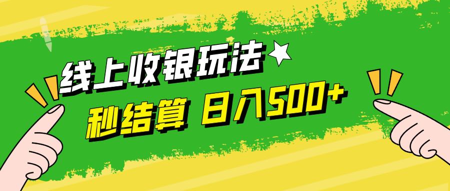 线上收银玩法日入500+创鑫阁-网创项目资源站-副业项目-创业项目-搞钱项目创鑫阁