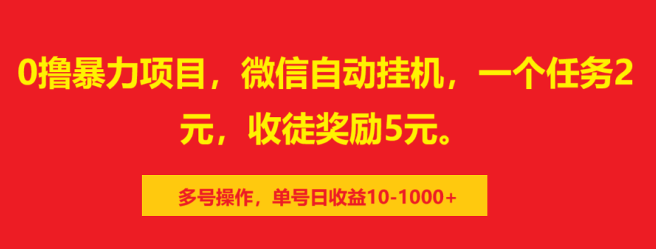 0撸暴力项目，微信自动挂机，一个任务2元，收徒奖励5元。多号操作，单号日收益10-1000+创鑫阁-网创项目资源站-副业项目-创业项目-搞钱项目创鑫阁