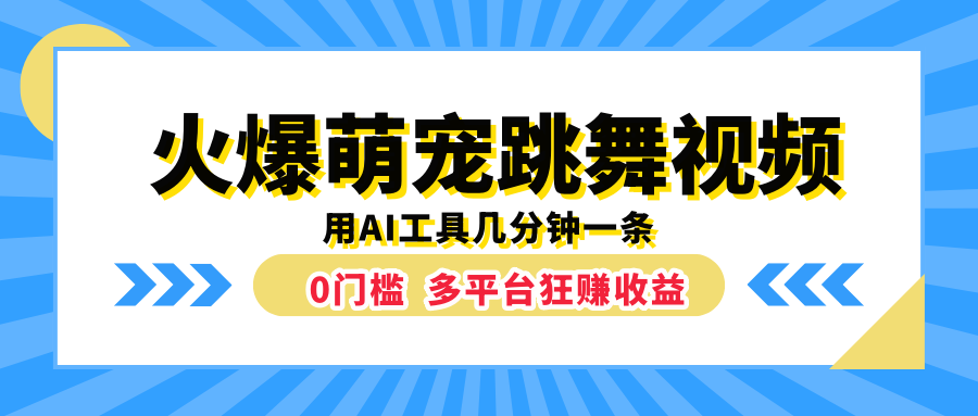 火爆萌宠跳舞视频，用AI工具几分钟一条，0门槛多平台狂赚收益创鑫阁-网创项目资源站-副业项目-创业项目-搞钱项目创鑫阁