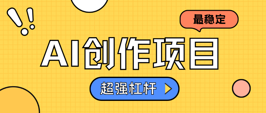 AI创作项目日入1000+超级稳定创鑫阁-网创项目资源站-副业项目-创业项目-搞钱项目创鑫阁