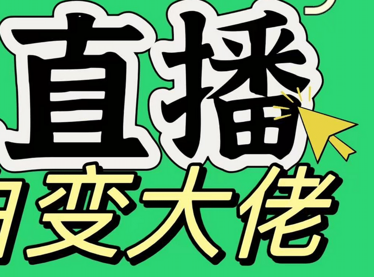 淘宝无人直播，蓝海项目，躺赚，纯挂机！日变现1000+创鑫阁-网创项目资源站-副业项目-创业项目-搞钱项目创鑫阁