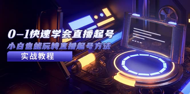 2023从0-1快速学会直播起号，小白也能玩转直播起号方法实战流程创鑫阁-网创项目资源站-副业项目-创业项目-搞钱项目创鑫阁