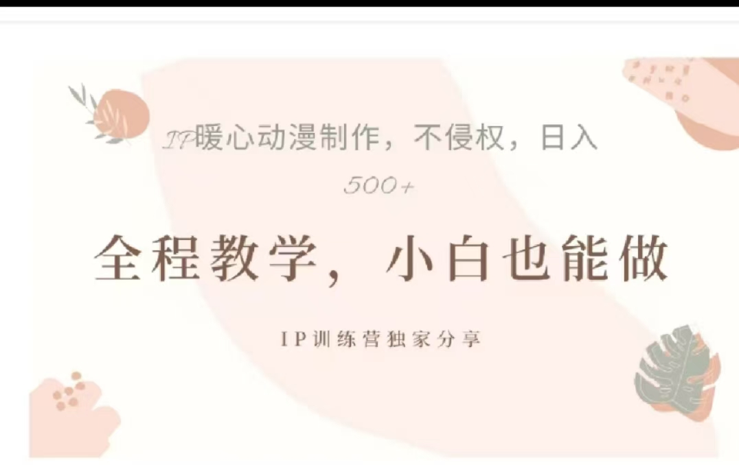 借助大动漫IP，暴力起号，百万播放，单条收益可以达到500+创鑫阁-网创项目资源站-副业项目-创业项目-搞钱项目创鑫阁