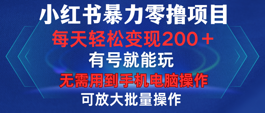 小红书暴力零撸项目，有号就能玩，单号每天变现1到15元，可放大批量操作，无需手机电脑操作创鑫阁-网创项目资源站-副业项目-创业项目-搞钱项目创鑫阁