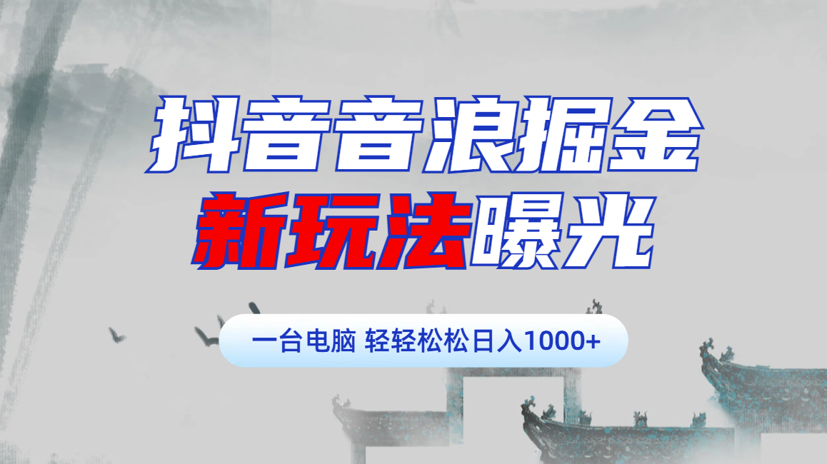 抖音音浪掘金,新玩法曝光学员轻松日入1000+创鑫阁-网创项目资源站-副业项目-创业项目-搞钱项目创鑫阁