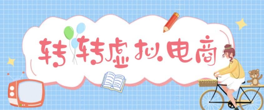 最新转转虚拟电商项目 利用信息差租号 熟练后每天200~500+【详细玩法教程】创鑫阁-网创项目资源站-副业项目-创业项目-搞钱项目创鑫阁