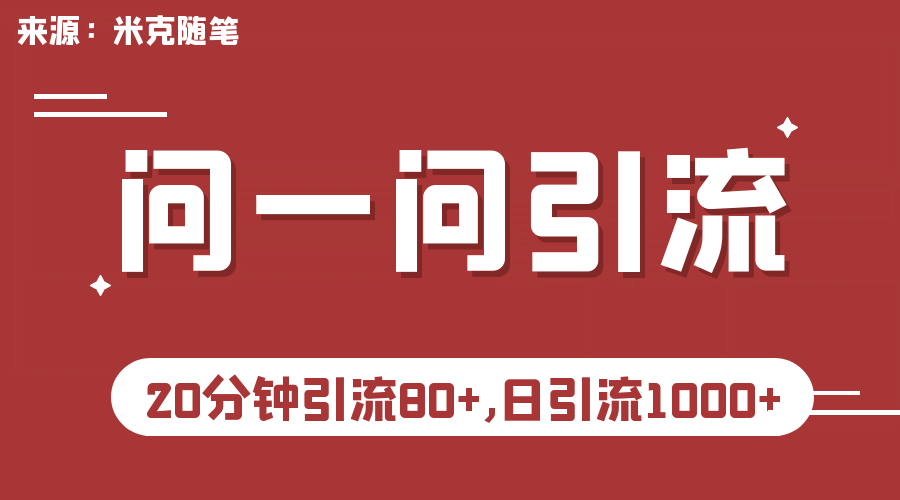 【米克随笔】微信问一问实操引流教程，20分钟引流80+，日引流1000+创鑫阁-网创项目资源站-副业项目-创业项目-搞钱项目创鑫阁