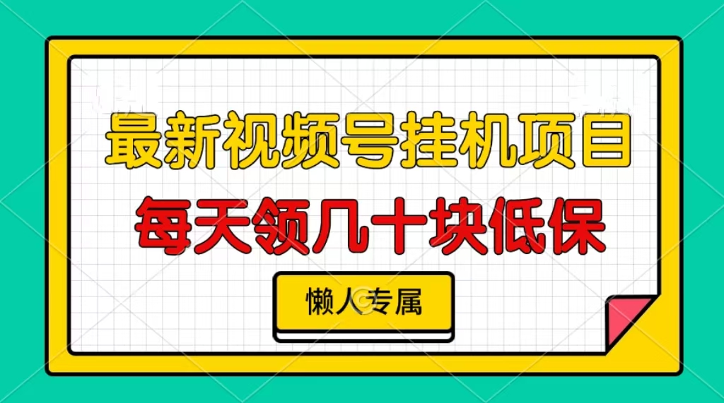 视频号挂机项目，每天几十块低保，懒人专属！创鑫阁-网创项目资源站-副业项目-创业项目-搞钱项目创鑫阁