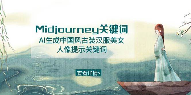 Midjourney关键词-AI生成中国风古装汉服美女人像提示关键词创鑫阁-网创项目资源站-副业项目-创业项目-搞钱项目创鑫阁