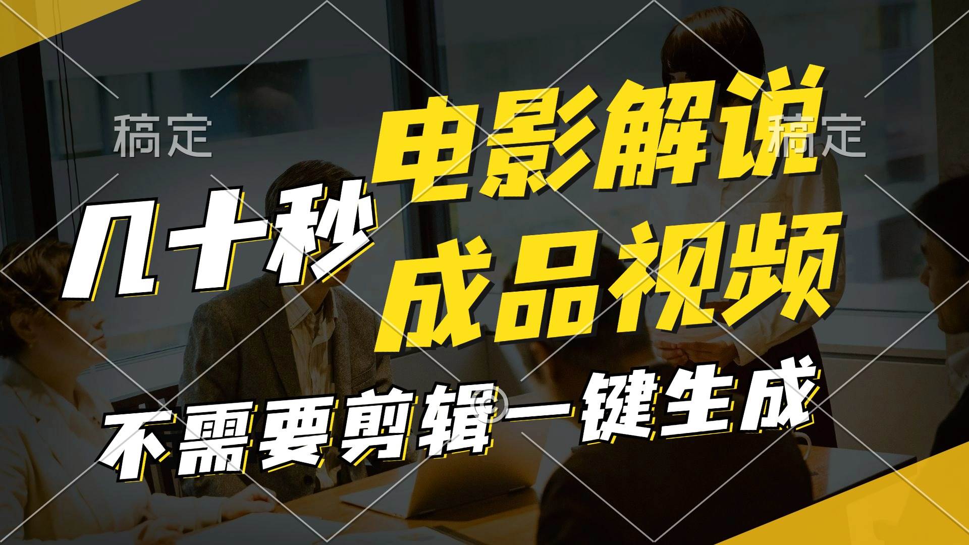 一键生成原创影视解说视频，十秒钟生成文案，解说，背景音乐视频成品创鑫阁-网创项目资源站-副业项目-创业项目-搞钱项目创鑫阁