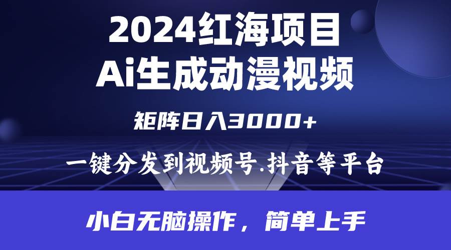 2024年红海项目.通过ai制作动漫视频.每天几分钟。日入3000+.小白无脑操…创鑫阁-网创项目资源站-副业项目-创业项目-搞钱项目创鑫阁