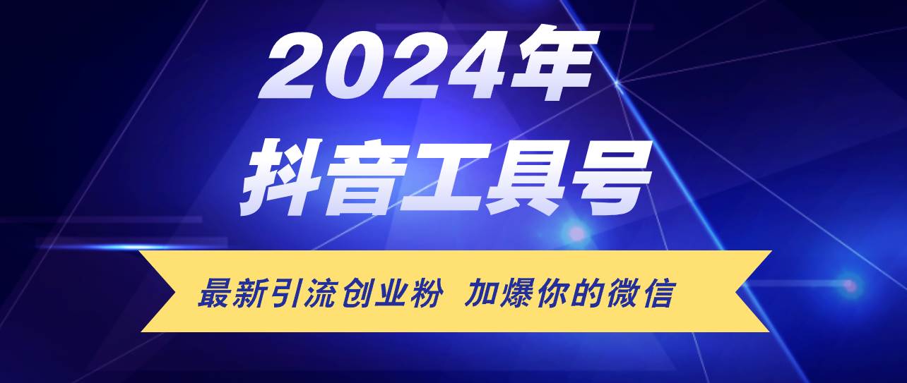 24年抖音最新工具号日引流300+创业粉，日入5000+创鑫阁-网创项目资源站-副业项目-创业项目-搞钱项目创鑫阁