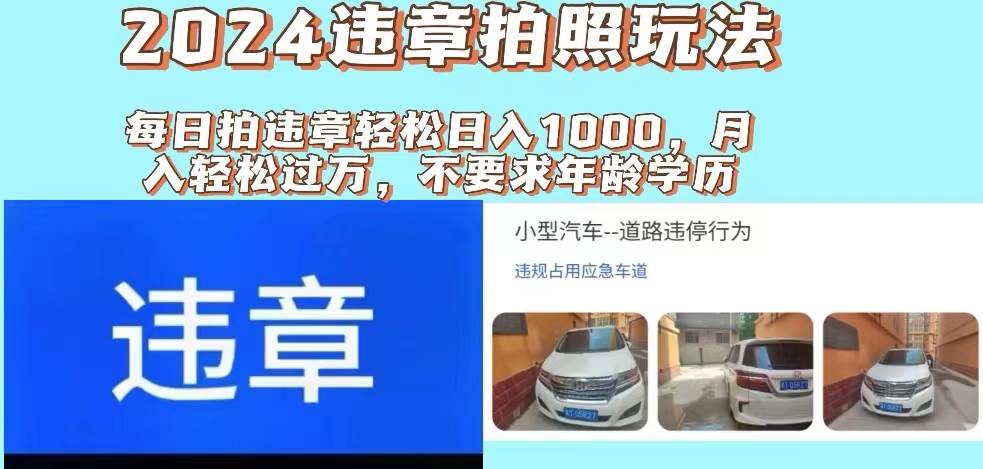 2024违章拍照新玩法，推广躺赚+拍照赚钱双模式，日入1000+创鑫阁-网创项目资源站-副业项目-创业项目-搞钱项目创鑫阁
