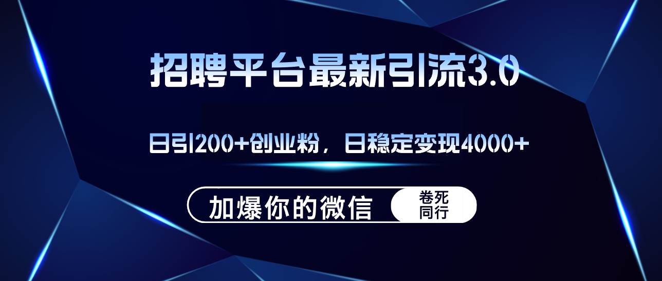 招聘平台日引流200+创业粉，加爆微信，日稳定变现4000+创鑫阁-网创项目资源站-副业项目-创业项目-搞钱项目创鑫阁