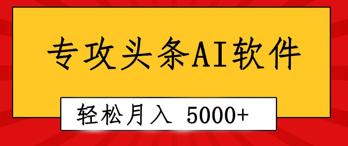 专业成文AI写作软件出现：2分钟搞定原创，轻松月入5000+，小白福利创鑫阁-网创项目资源站-副业项目-创业项目-搞钱项目创鑫阁