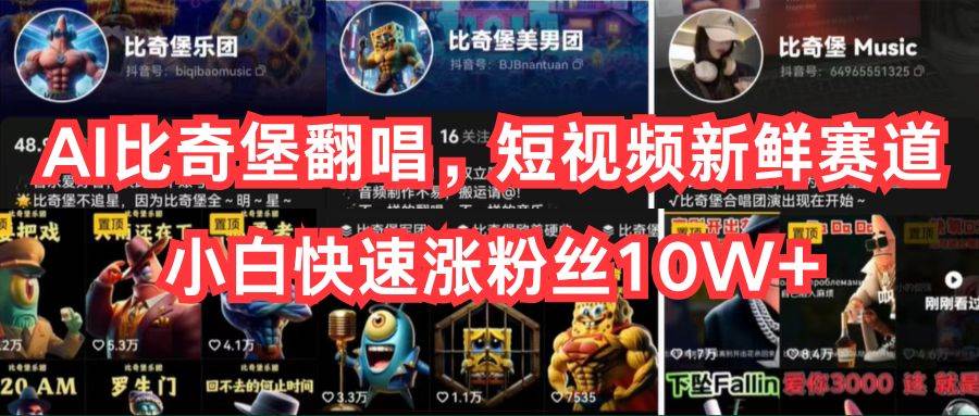 AI比奇堡翻唱，短视频新鲜赛道，小白快速涨粉丝10W+创鑫阁-网创项目资源站-副业项目-创业项目-搞钱项目创鑫阁