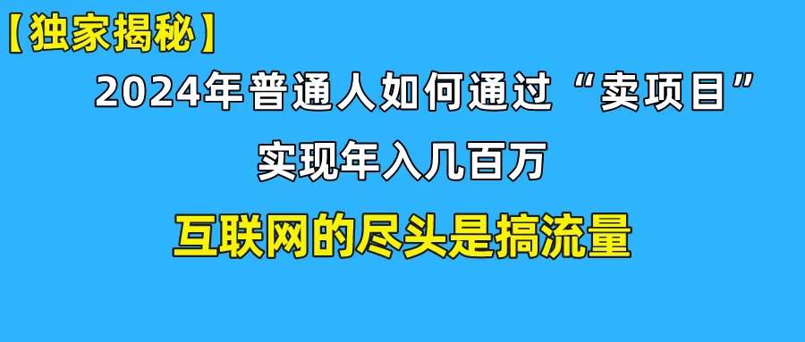 新手小白也能日引350+创业粉精准流量！实现年入百万私域变现攻略创鑫阁-网创项目资源站-副业项目-创业项目-搞钱项目创鑫阁