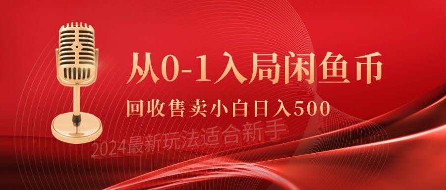 从0-1入局闲鱼币回收售卖，当天收入500+创鑫阁-网创项目资源站-副业项目-创业项目-搞钱项目创鑫阁