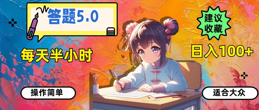 答题5.0，每天半小时，日入100+，操作简单，适合大众创鑫阁-网创项目资源站-副业项目-创业项目-搞钱项目创鑫阁