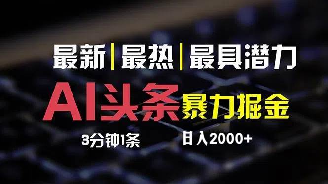 最新AI头条掘金，每天10分钟，简单复制粘贴，小白月入2万+创鑫阁-网创项目资源站-副业项目-创业项目-搞钱项目创鑫阁